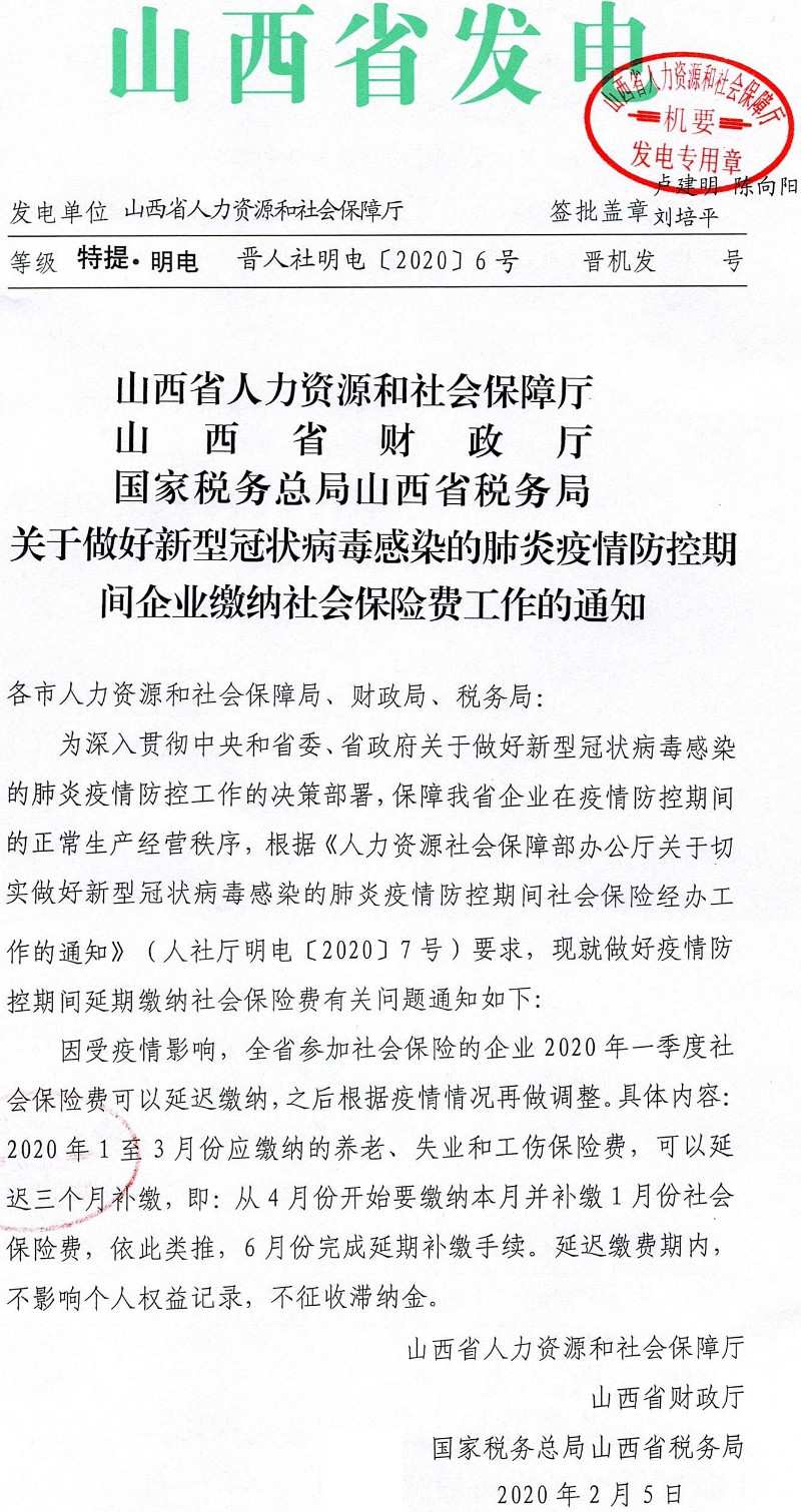 晋人社明电〔2020〕6号《山西省人力资源和社会保障厅山西省财政厅国家税务总局山西省税务局关于做好新型冠状病毒感染的肺炎疫情防控期间企业缴纳社会保险费工作的通知》