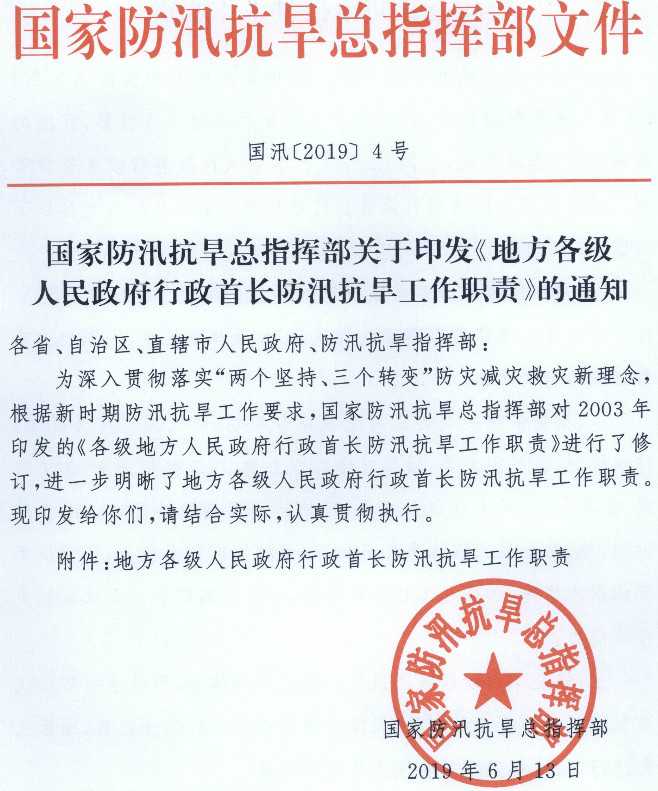 国汛〔2019〕4号《国家防汛抗旱总指挥部关于印发〈地方各级人民政府行政首长防汛抗旱工作职责〉的通知》