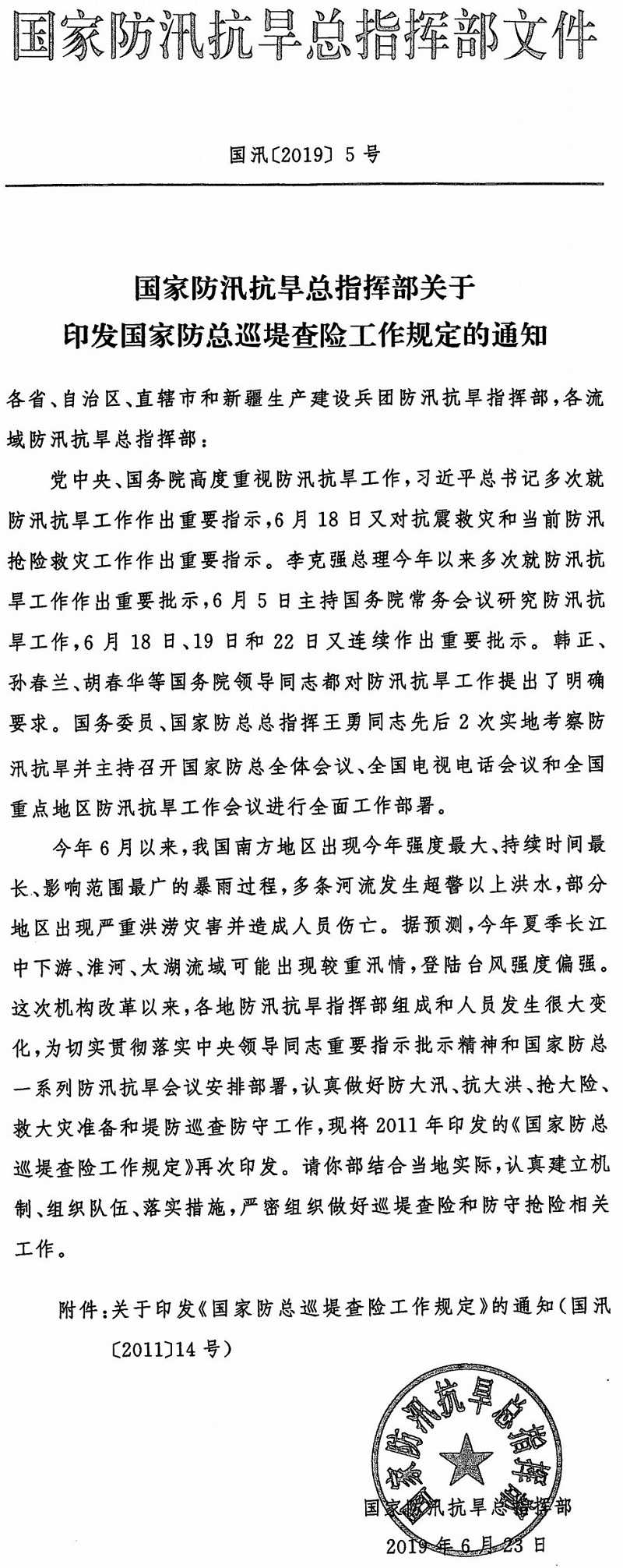 国汛〔2019〕5号《国家防汛抗旱总指挥部关于印发〈国家防总巡堤查险工作规定〉的通知》