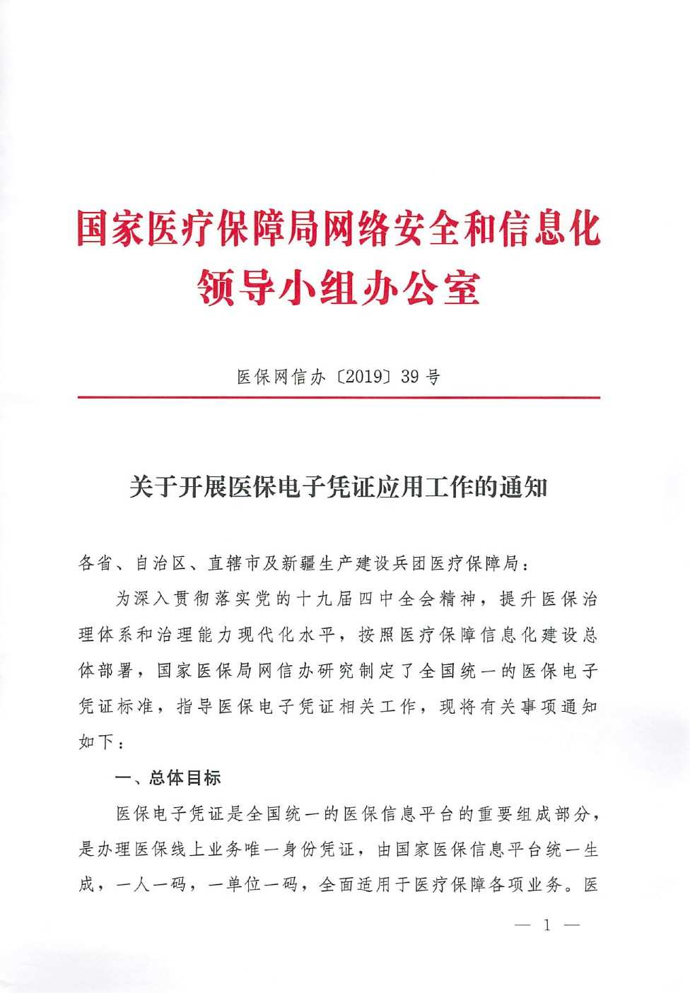 医保网信办〔2019〕39号《国家医疗保障局网络安全和信息化领导小组办公室关于开展医保电子凭证应用工作的通知》1