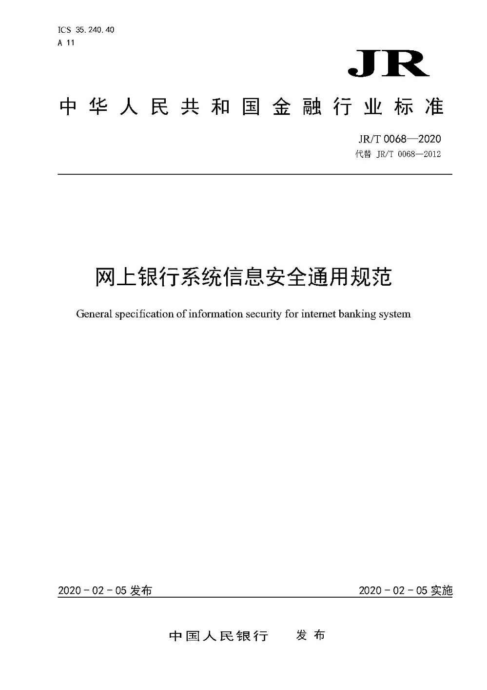 《网上银行系统信息安全通用规范》（JR/T0068-2020）【全文附PDF版下载】