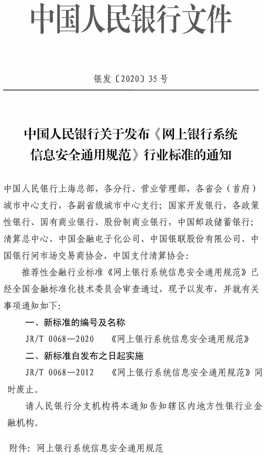 银发〔2020〕35号《中国人民银行关于发布〈网上银行系统信息安全通用规范〉行业标准的通知》