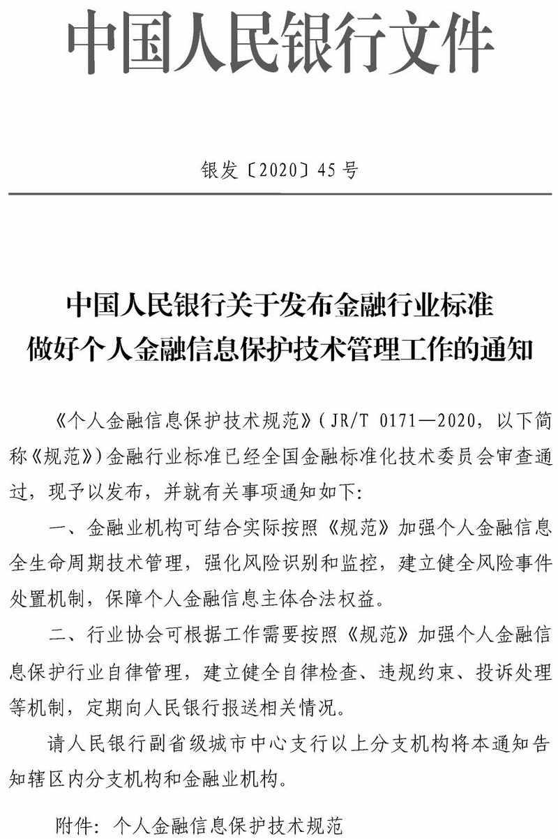 银发〔2020〕45号《中国人民银行关于发布金融行业标准做好个人金融信息保护技术管理工作的通知》