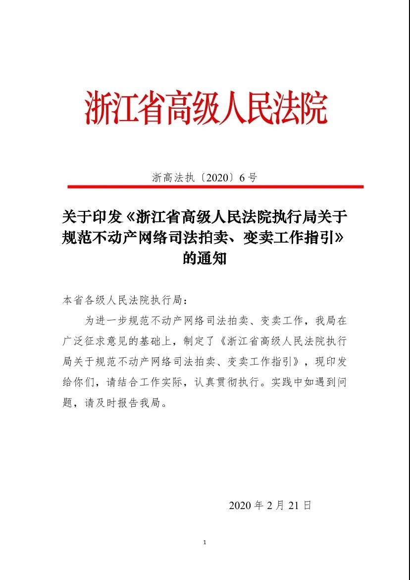 浙高法〔2020〕6号《浙江省高级人民法院执行局关于规范不动产网络司法拍卖、变卖工作指引》