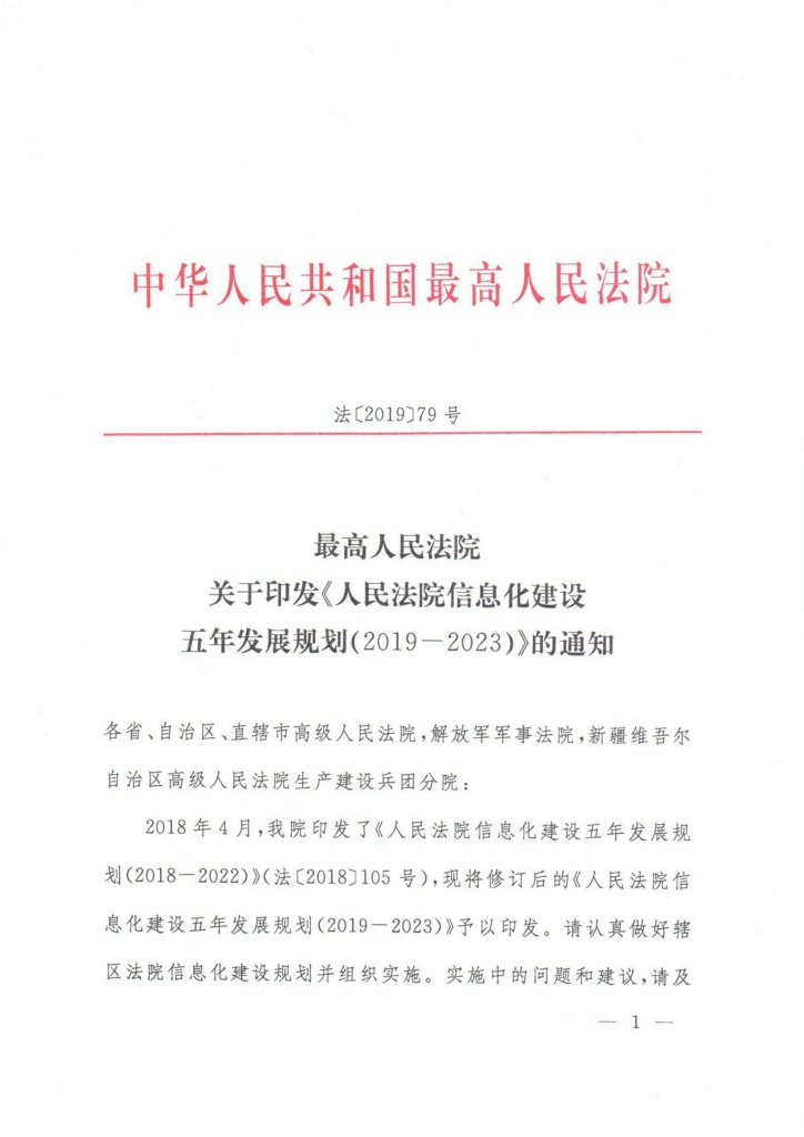 法〔2019〕79号《最高人民法院关于印发〈人民法院信息化建设五年发展规划（2019-2023）〉的通知》