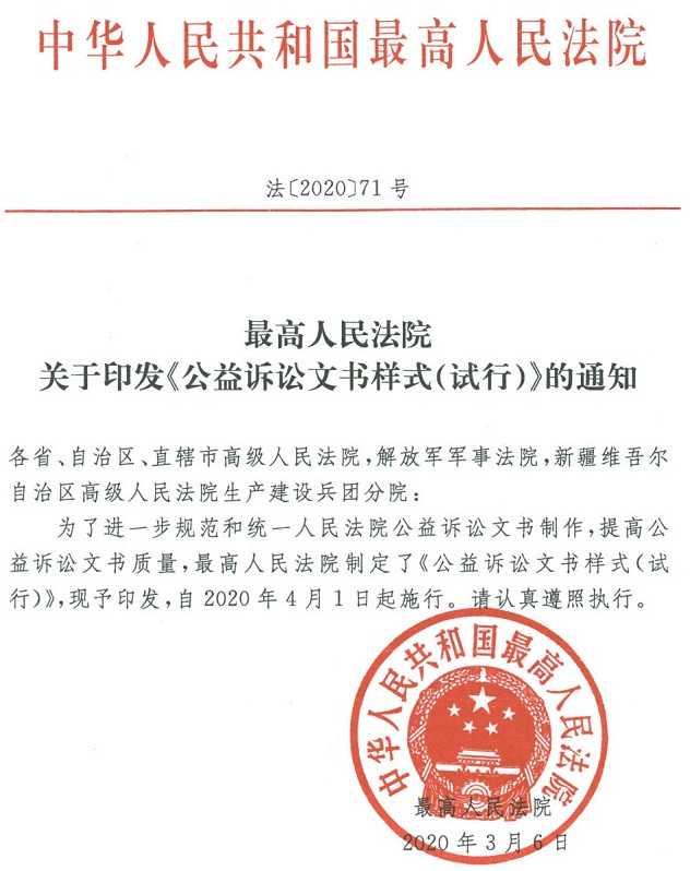 法〔2020〕71号《最高人民法院关于印发〈公益诉讼文书样式（试行）〉的通知》