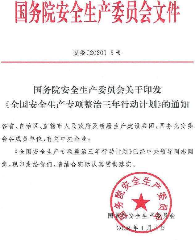 安委〔2020〕3号《国务院安全生产委员会关于印发〈全国安全生产专项整治三年行动计划〉的通知》