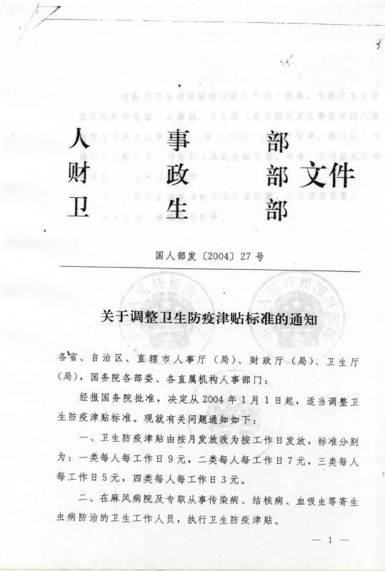 国人部发〔2004〕27号《人事部财政部卫生部关于调整卫生防疫津贴标准的通知》1