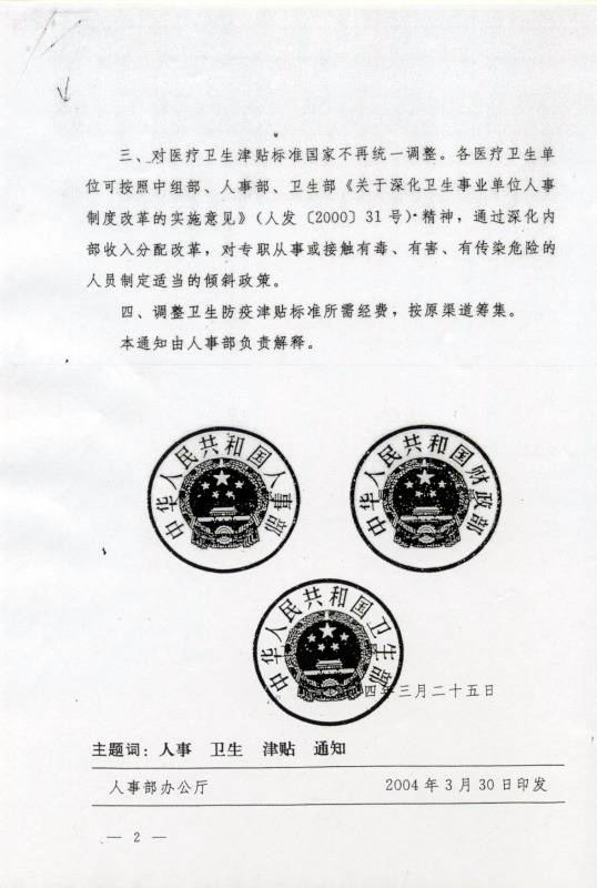 国人部发〔2004〕27号《人事部财政部卫生部关于调整卫生防疫津贴标准的通知》2