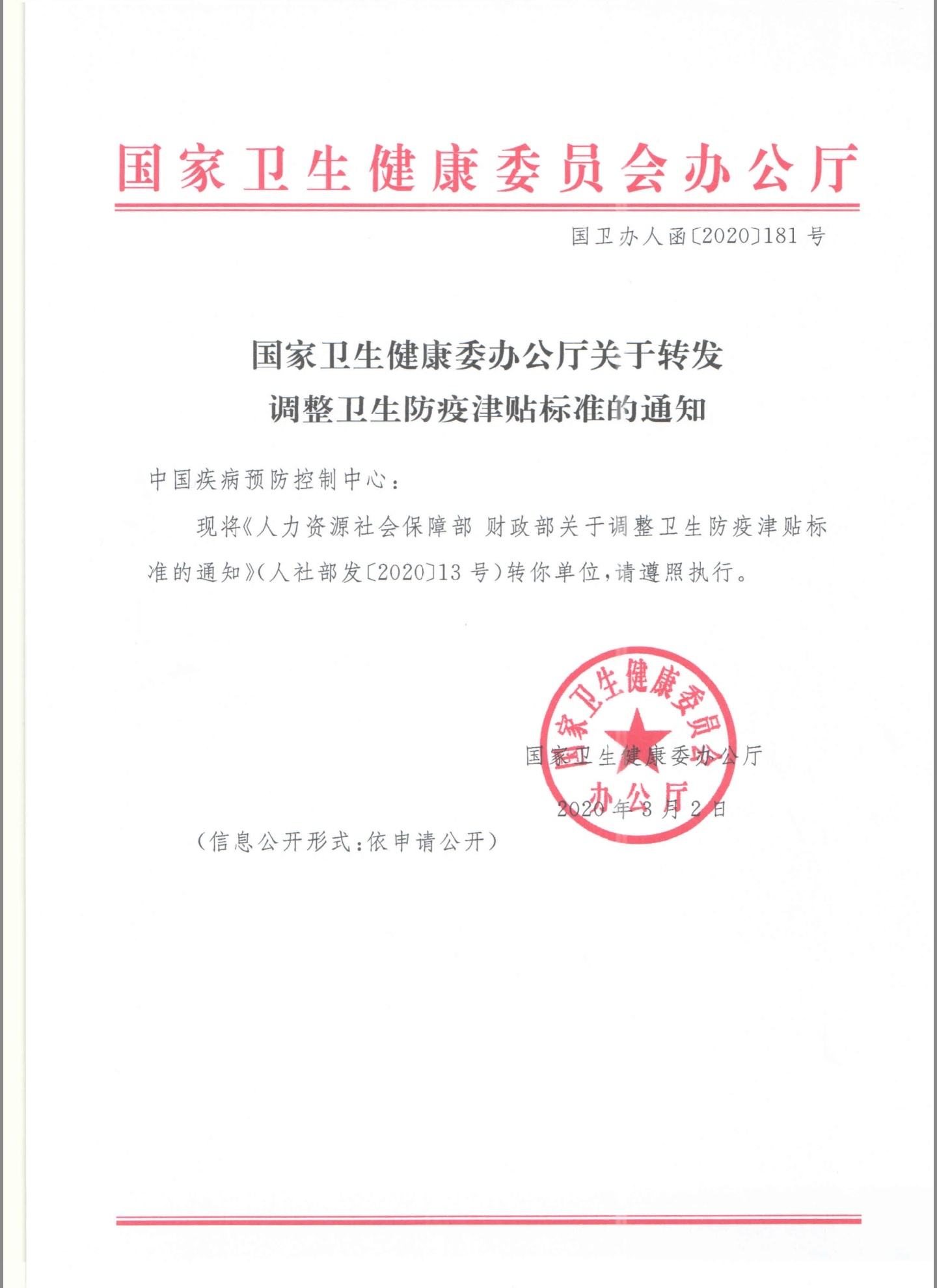 国卫办人函〔2020〕181号《国家卫生健康委办公厅关于转发调整卫生防疫津贴标准的通知》