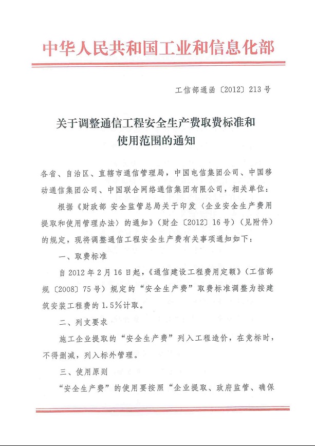 工信部通函〔2012〕213号《工业和信息化部关于调整通信工程安全生产费取费标准和使用范围的通知》