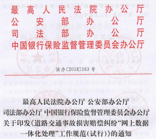 法办〔2018〕163号《道路交通事故损害赔偿纠纷“网上数据一体化处理”工作规范（试行）》