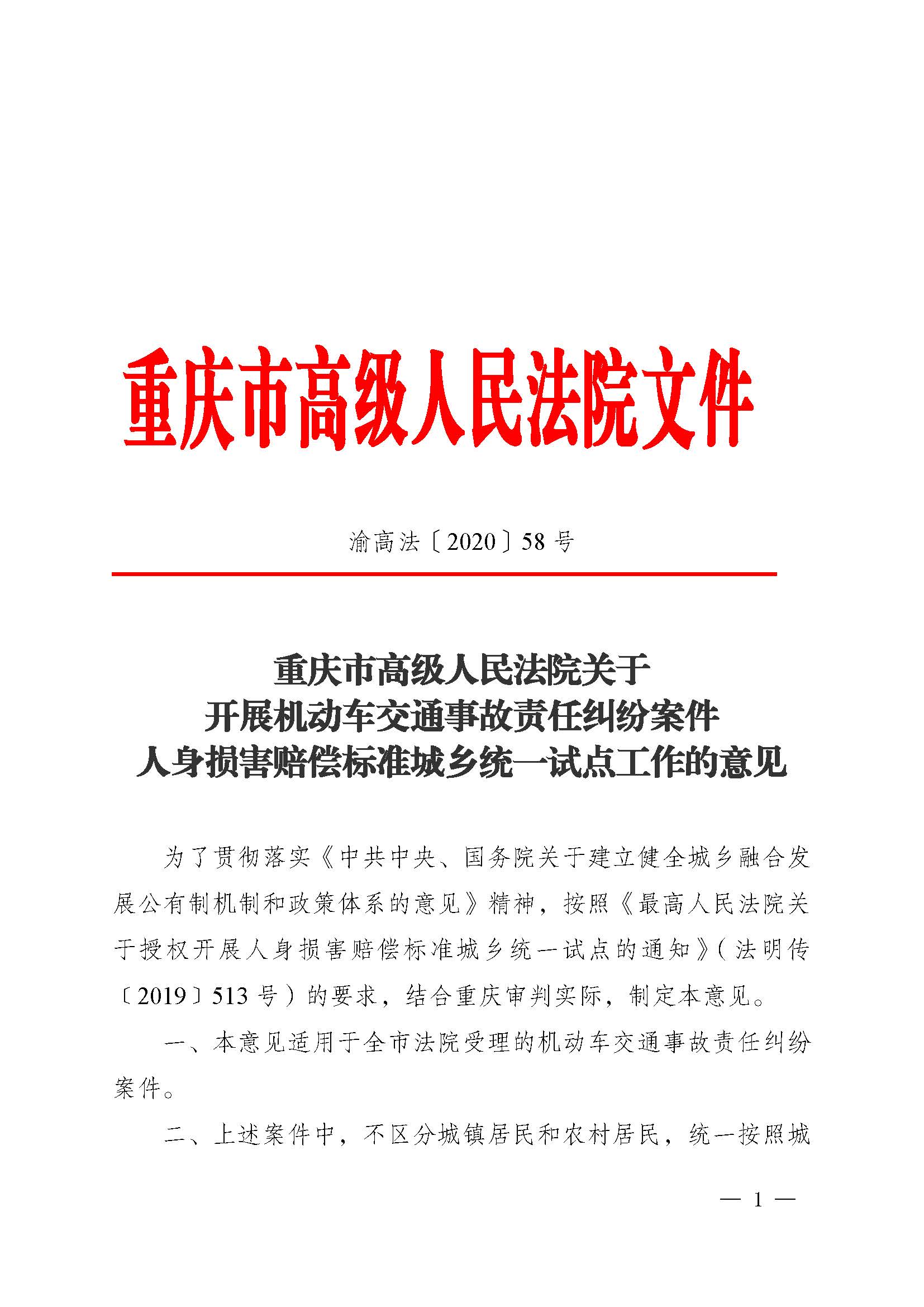 渝高法〔2020〕58号《重庆市高级人民法院关于开展机动车交通事故责任纠纷案件人身损害赔偿标准城乡统一试点工作的意见》1