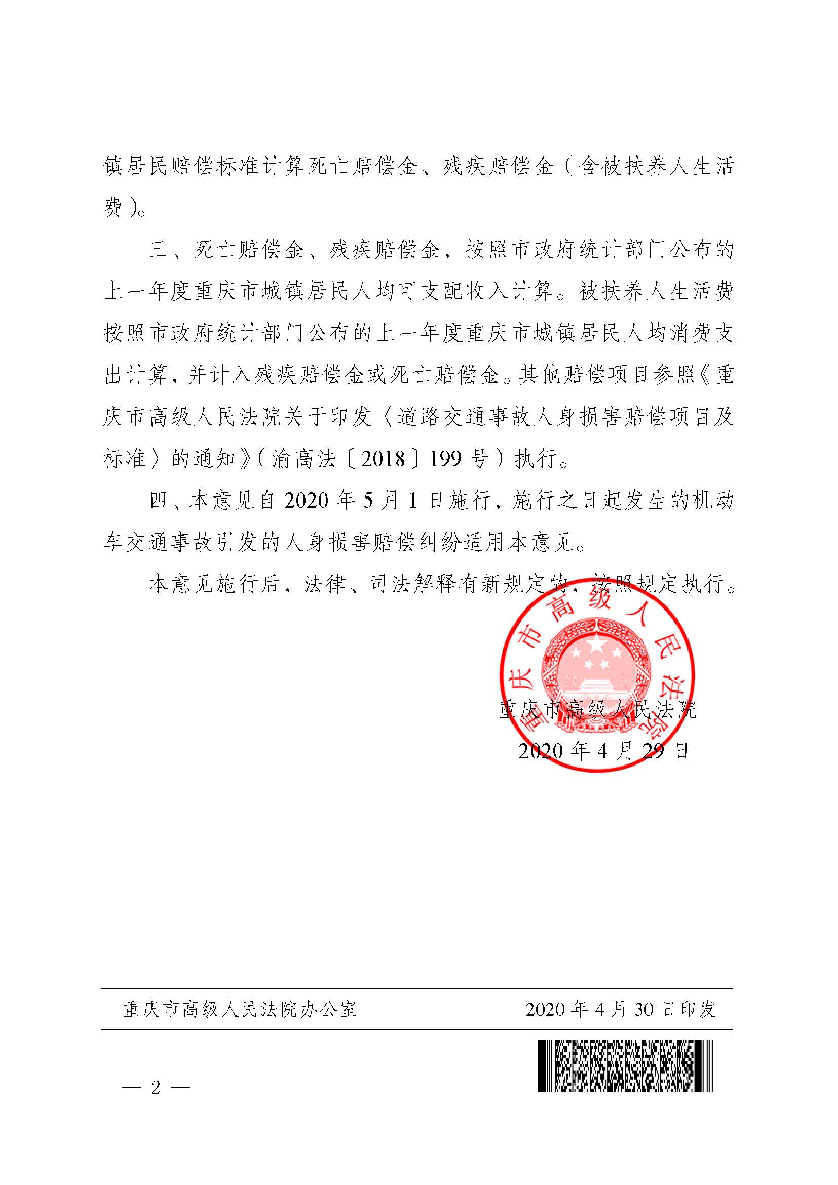 渝高法〔2020〕58号《重庆市高级人民法院关于开展机动车交通事故责任纠纷案件人身损害赔偿标准城乡统一试点工作的意见》2