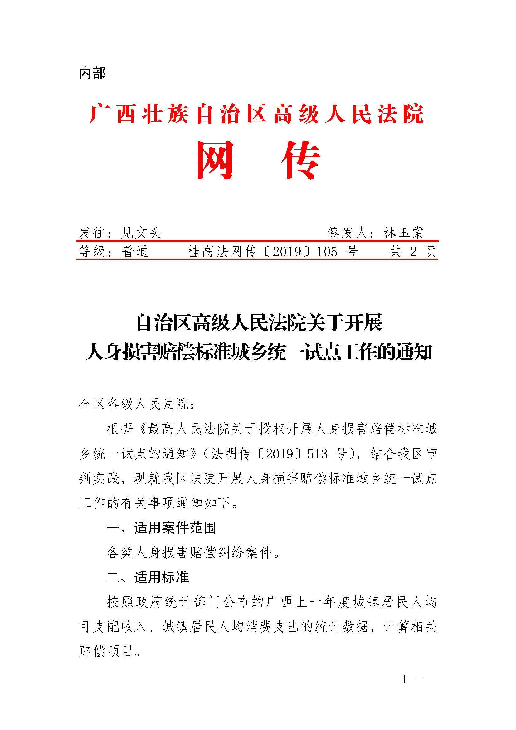 桂高法网传〔2019〕105号《广西壮族自治区高级人民法院关于开展人身损害赔偿标准城乡统一试点工作的通知》1