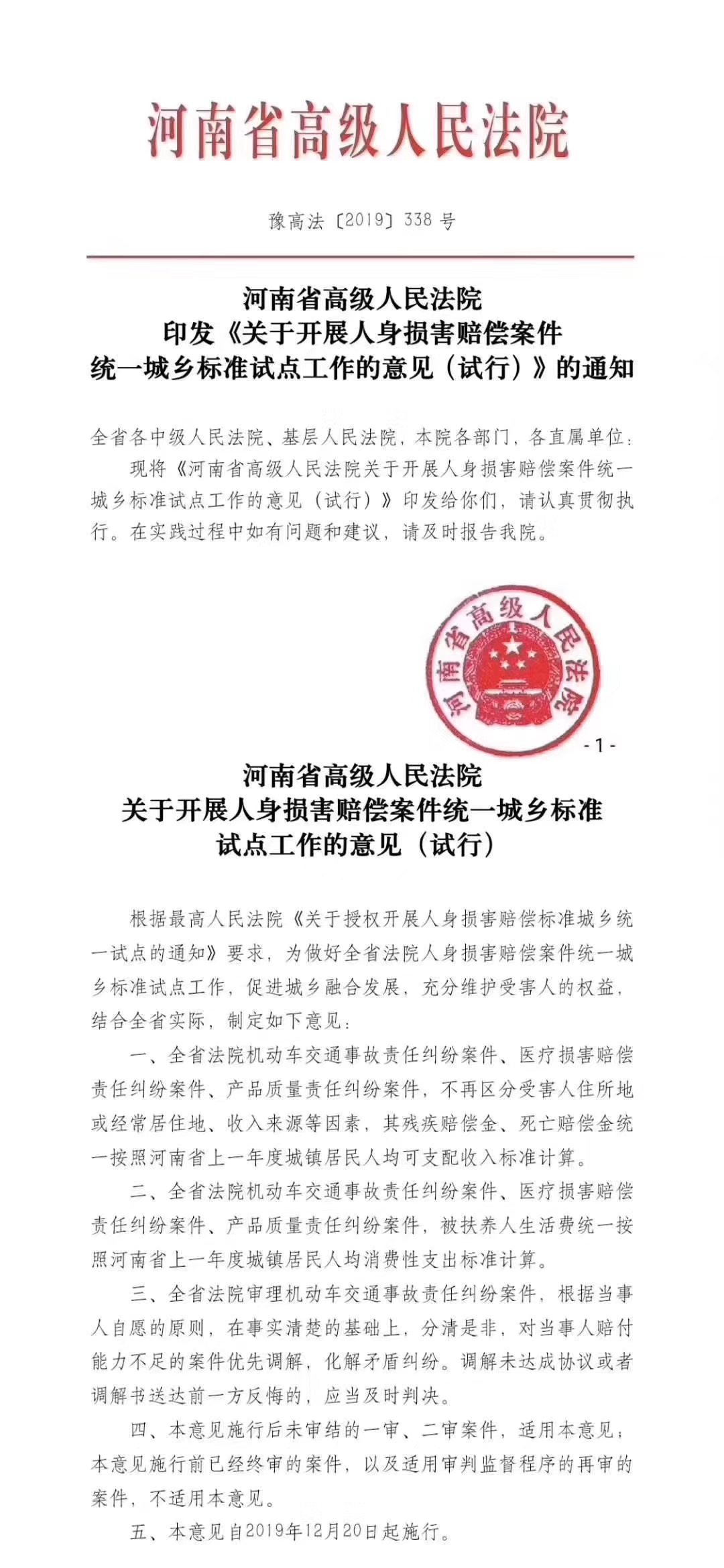 豫高法〔2019〕338号《河南省高级人民法院印发〈关于开展人身损害赔偿案件统一城乡标准试点工作的意见（试行）〉的通知》