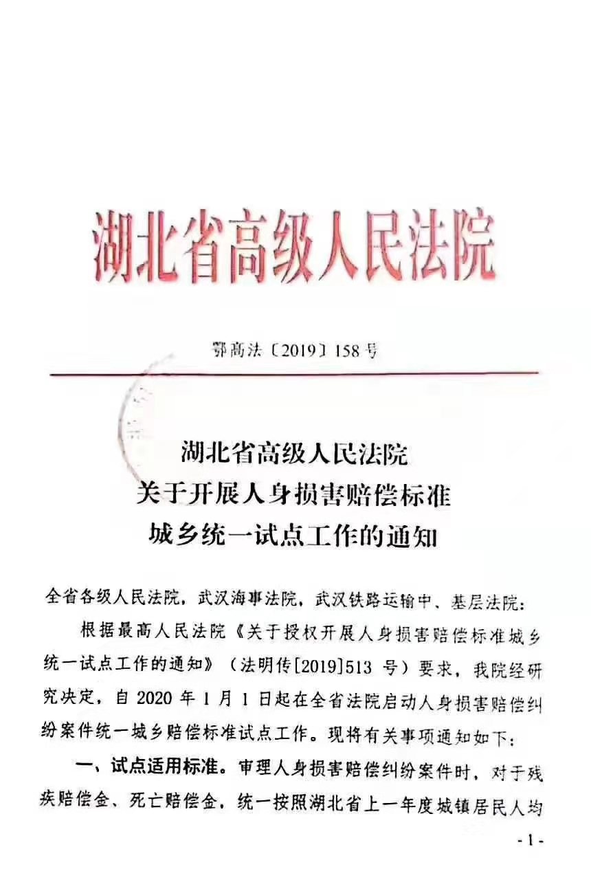 鄂高法〔2019〕158号《湖北省高级人民法院关于开展人身损害赔偿标准城乡统一试点工作的通知》1