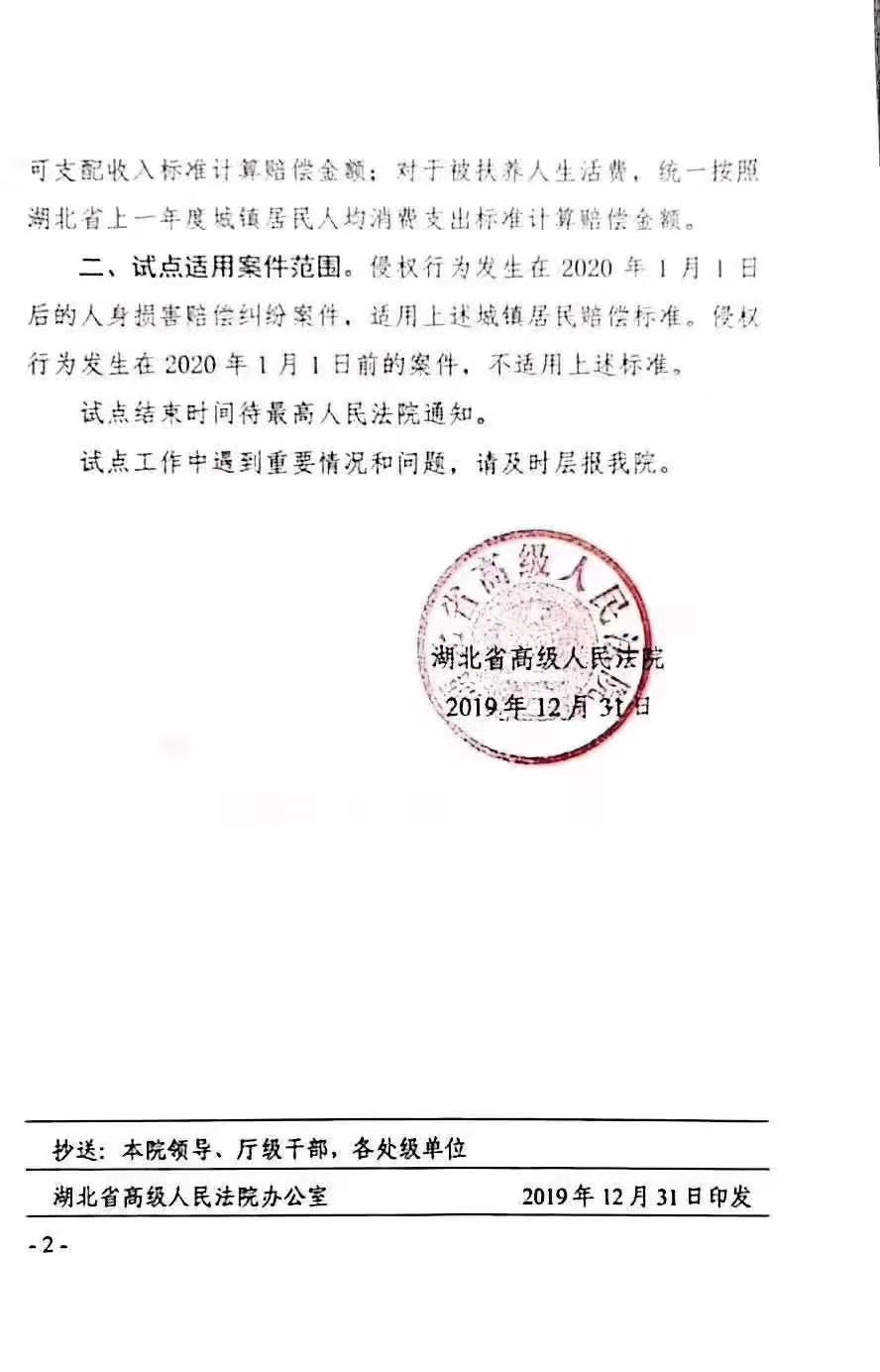 鄂高法〔2019〕158号《湖北省高级人民法院关于开展人身损害赔偿标准城乡统一试点工作的通知》2