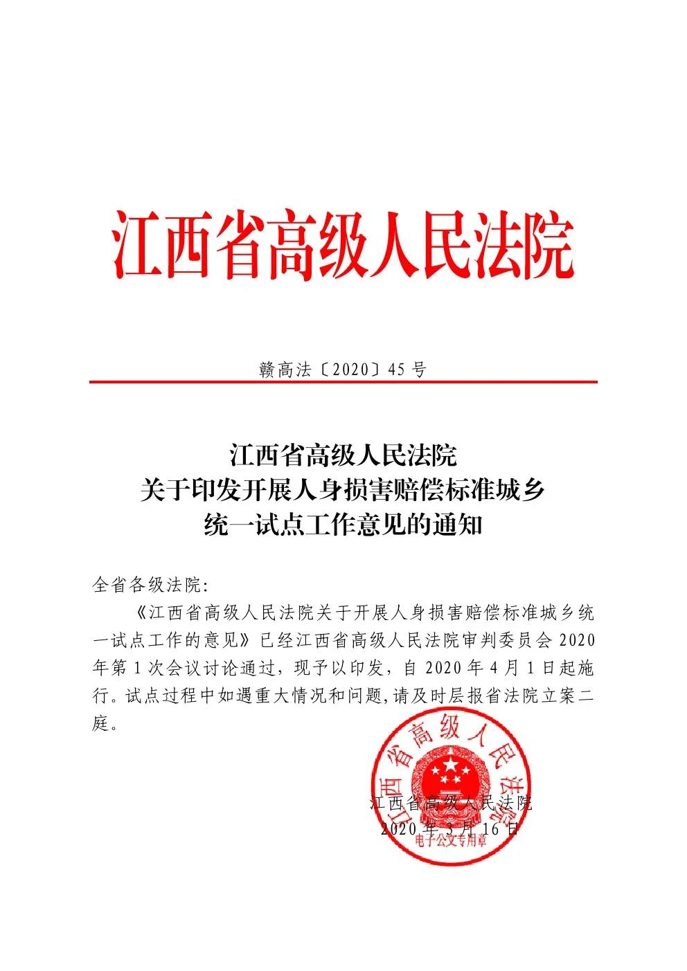 赣高法〔2020〕45号《江西省高级人民法院关于印发开展人身损害赔偿标准城乡统一试点工作意见的通知》1