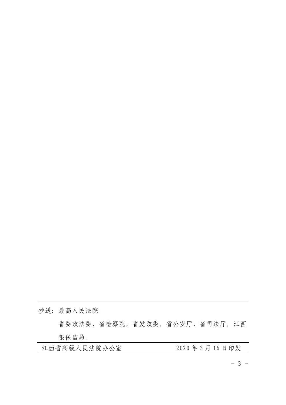 赣高法〔2020〕45号《江西省高级人民法院关于印发开展人身损害赔偿标准城乡统一试点工作意见的通知》3