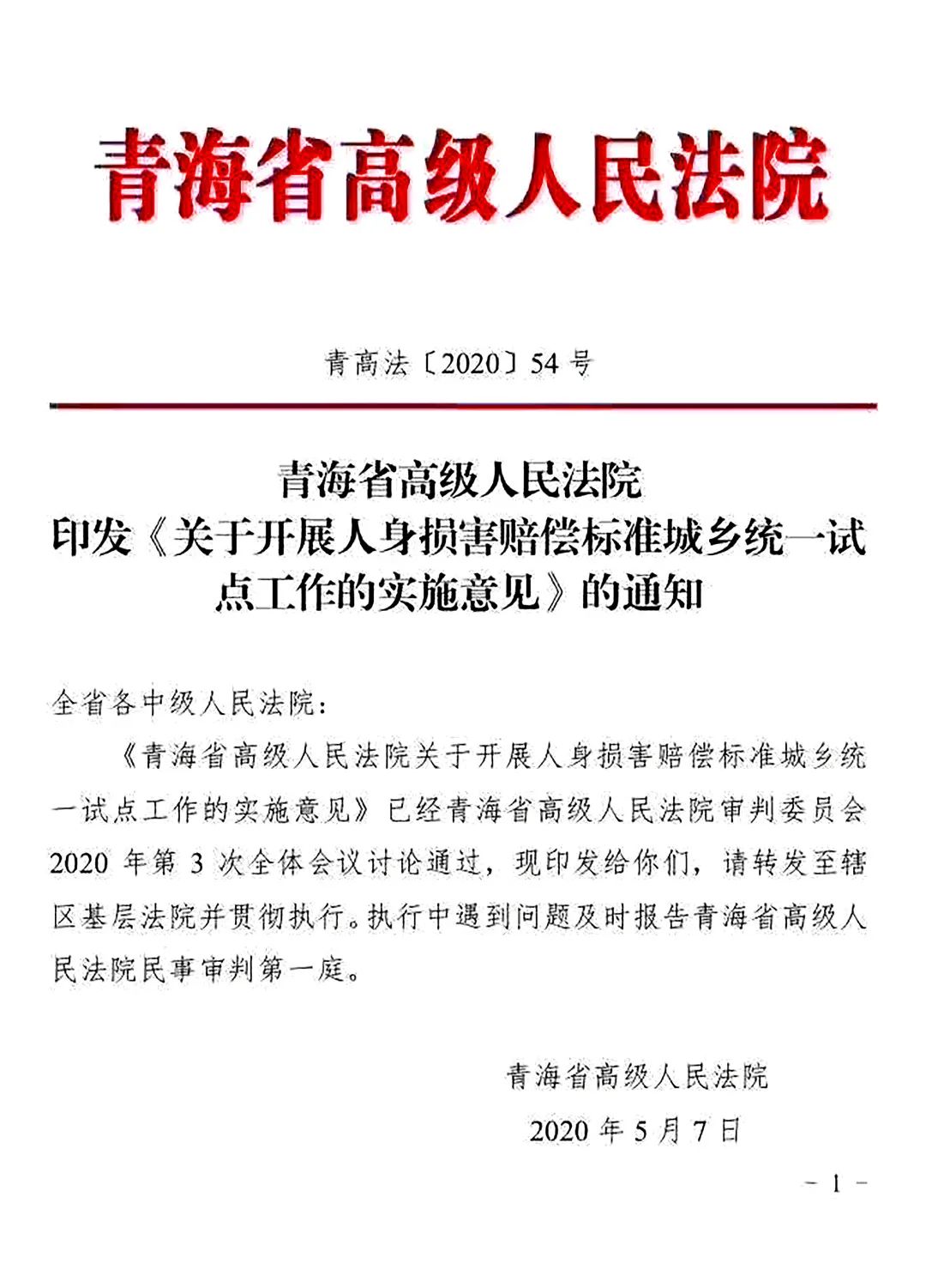 青高法〔2020〕54号《青海省高级人民法院印发〈关于开展人身损害赔偿标准城乡统一试点工作的实施意见〉的通知》1