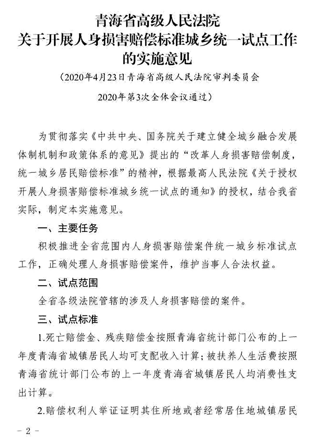 青高法〔2020〕54号《青海省高级人民法院印发〈关于开展人身损害赔偿标准城乡统一试点工作的实施意见〉的通知》2