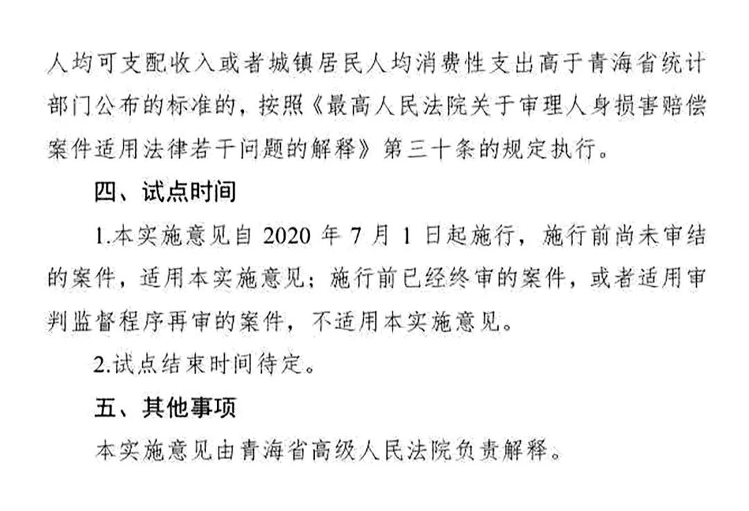 青高法〔2020〕54号《青海省高级人民法院印发〈关于开展人身损害赔偿标准城乡统一试点工作的实施意见〉的通知》3