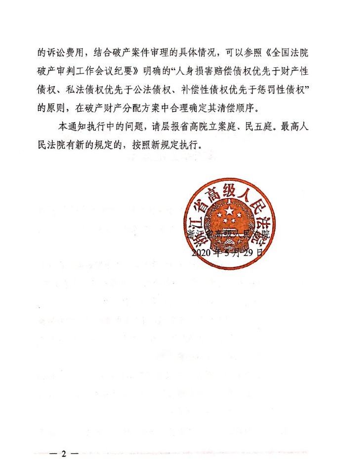 浙江省高级人民法院关于统一破产债权确认纠纷案件受理费标准相关事宜的通知2