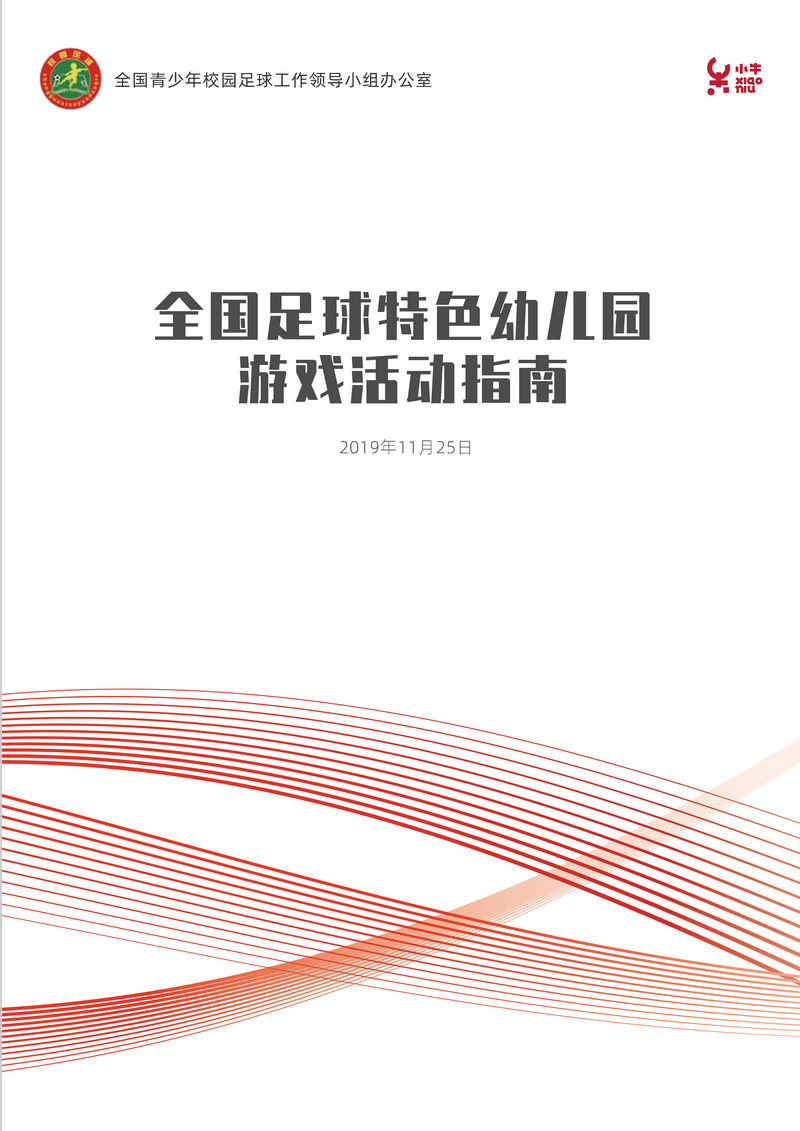 《全国足球特色幼儿园游戏活动指南》（全文附PDF版下载）