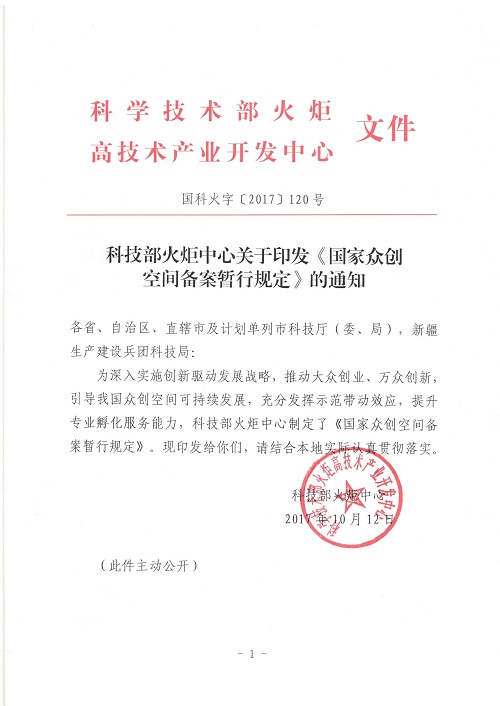 国科火字〔2017〕120号《科技部火炬中心关于印发〈国家众创空间备案暂行规定〉的通知》