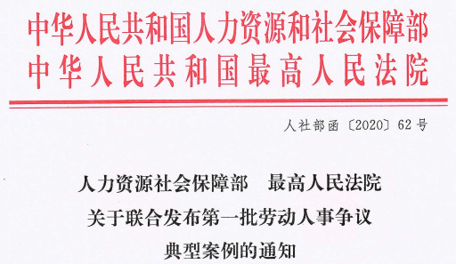 人社部函〔2020〕62号《人力资源社会保障部最高人民法院关于联合发布第一批劳动人事争议典型案例的通知》