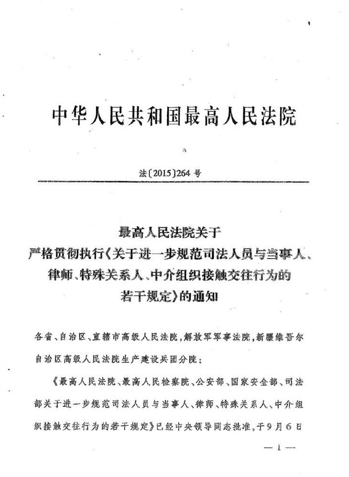 法〔2015〕264号《最高人民法院最高人民检察院公安部国家安全部司法部关于进一步规范司法人员与当事人、律师特殊关系人、中介组织接触交往行为的若干规定》