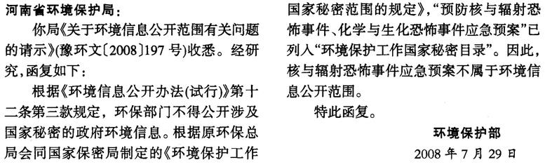 环函〔2008〕158号《环境保护部关于环境信息公开范围有关问题的复函》【全文废止】