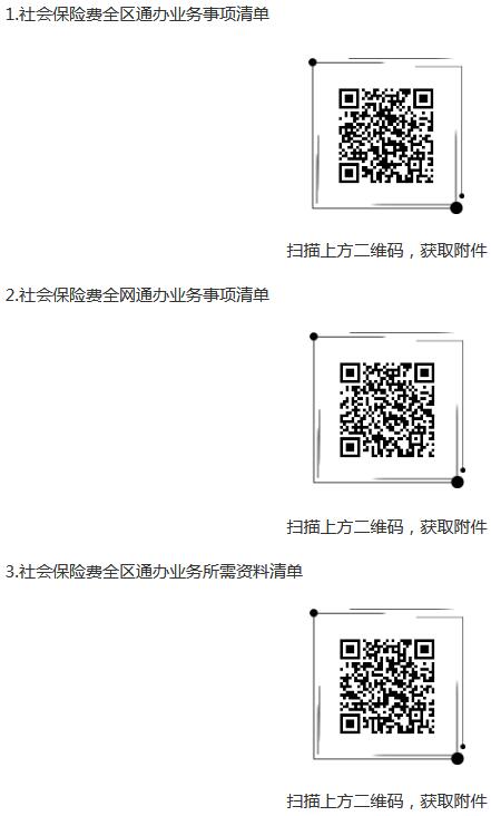 《国家税务总局新疆维吾尔自治区税务局关于明确社会保险费全区通办全网通办业务事项的公告》（国家税务总局新疆维吾尔自治区税务局公告2021年第2号）