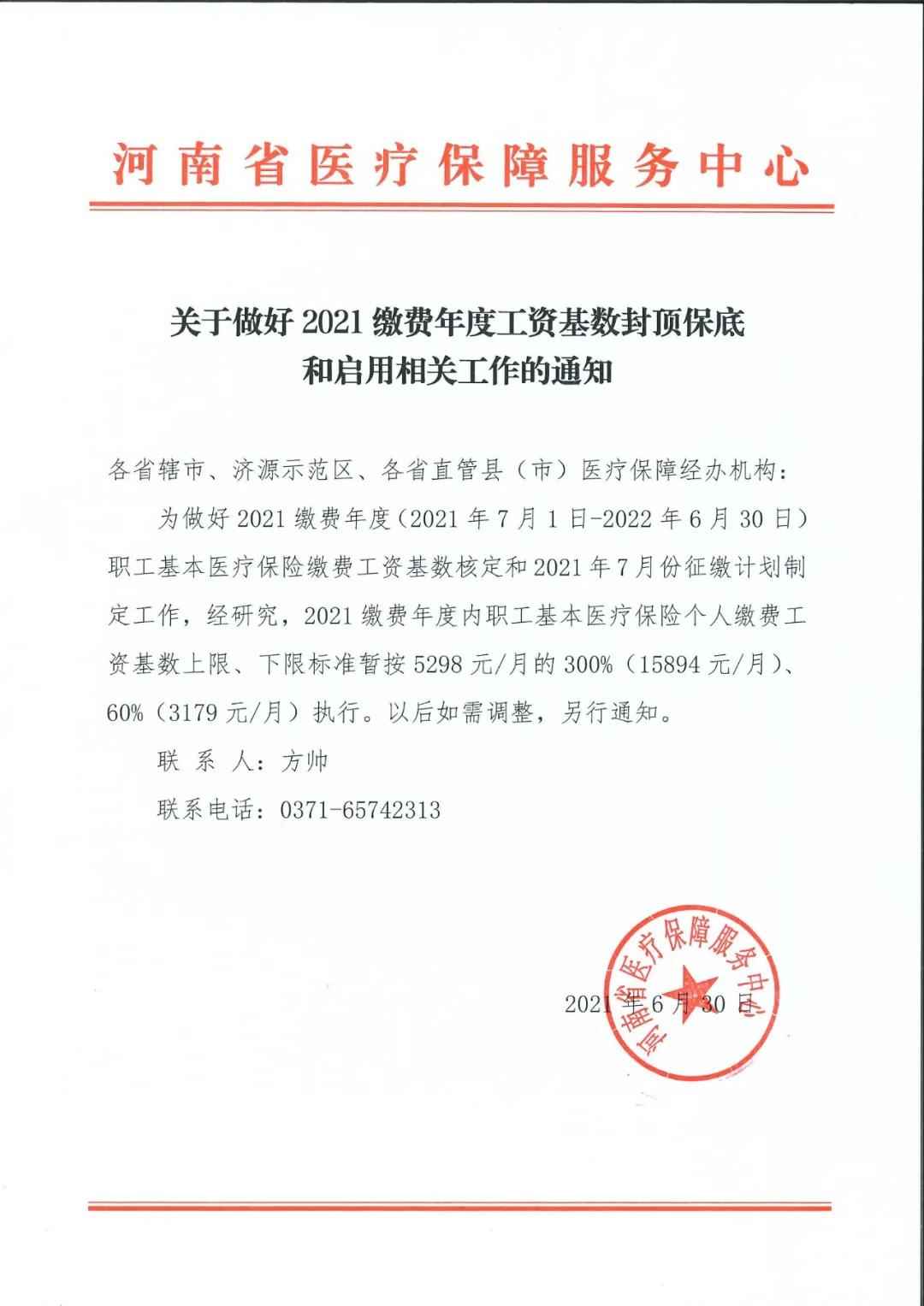 河南省医疗保障服务中心关于做好2021缴费年度工资基数封顶保底和启用相关工作的通知