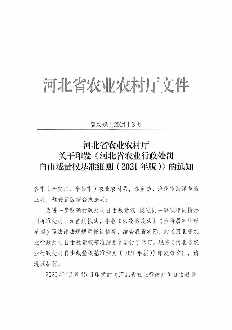 冀农规〔2021〕3号《河北省农业农村厅关于印发〈河北省农业行政处罚自由裁量权基准细则（2021年版）〉的通知》