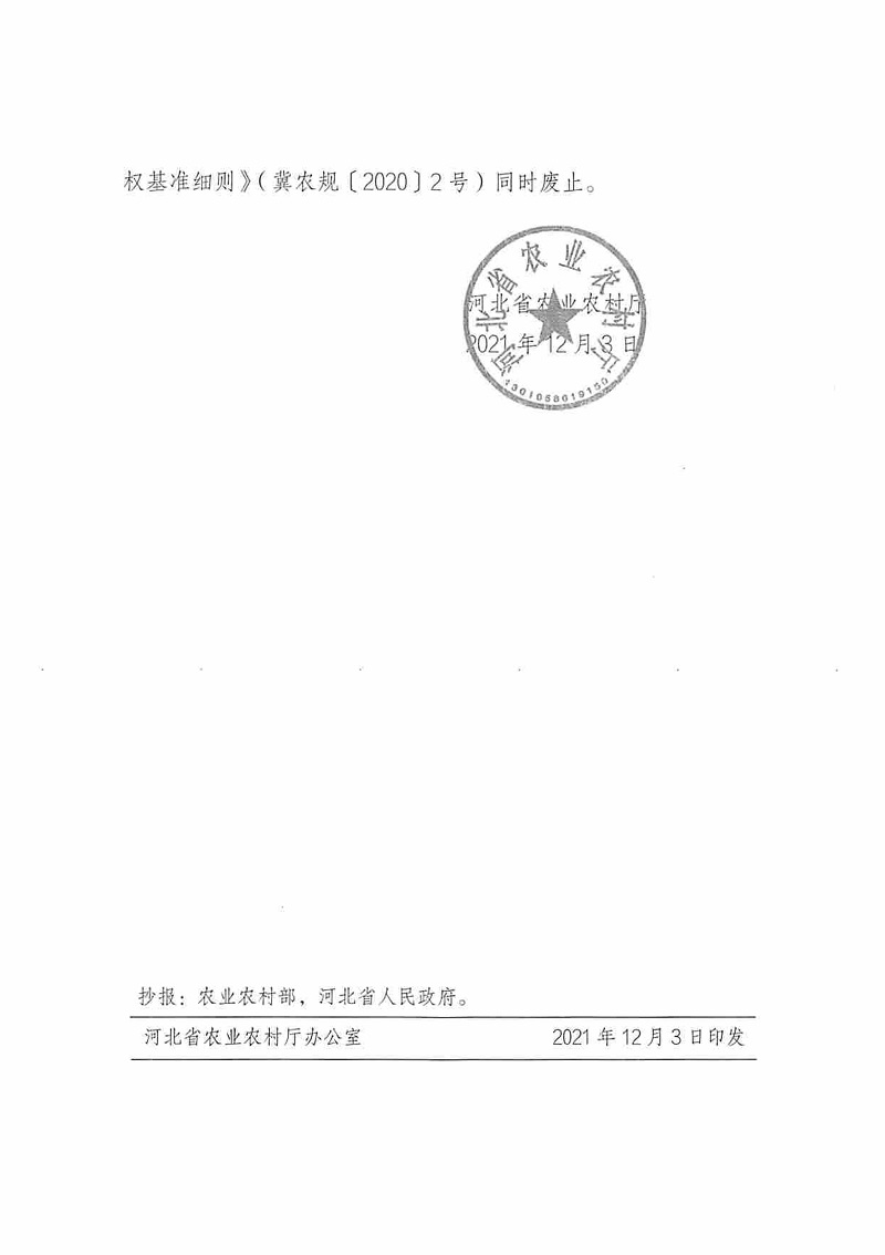 冀农规〔2021〕3号《河北省农业农村厅关于印发〈河北省农业行政处罚自由裁量权基准细则（2021年版）〉的通知》