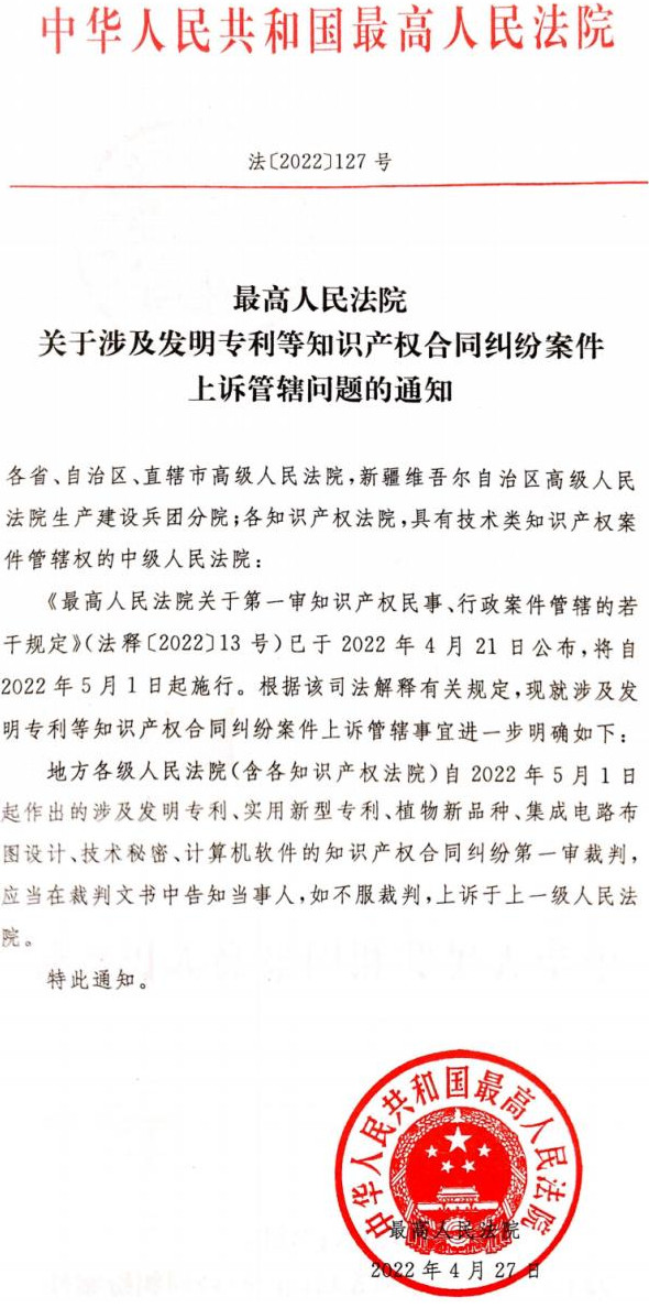 法〔2022〕127号《最高人民法院关于涉及发明专利等知识产权合同纠纷案件上诉管辖问题的通知》