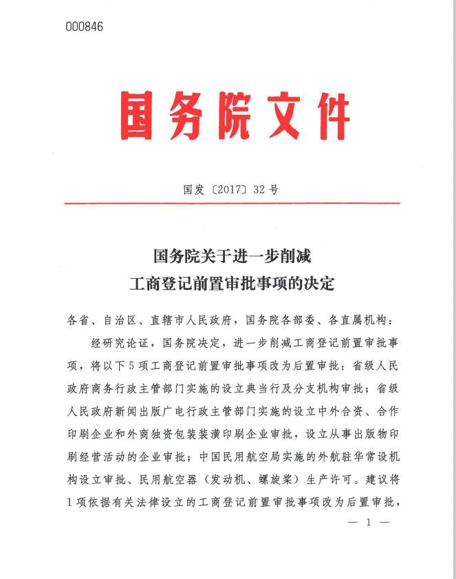 国发〔2017〕32号《国务院关于进一步削减工商登记前置审批事项的决定》1